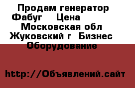 Продам генератор “Фабуг“ › Цена ­ 18 000 - Московская обл., Жуковский г. Бизнес » Оборудование   